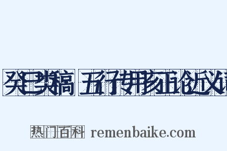 癸巳类稿·五行传用亥正论近义词是什么意思的图片